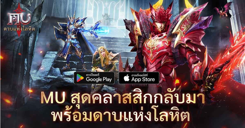 MU: ดาบแห่งโลหิต
