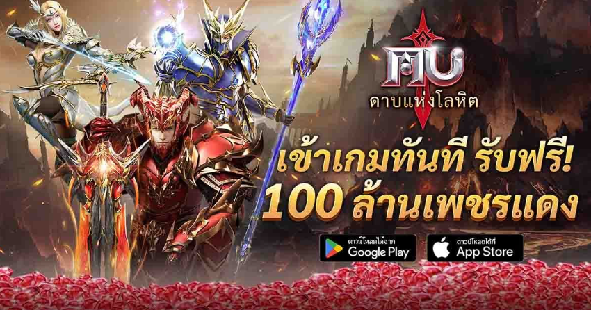 MU: ดาบแห่งโลหิต