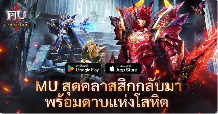 MU: ดาบแห่งโลหิต
