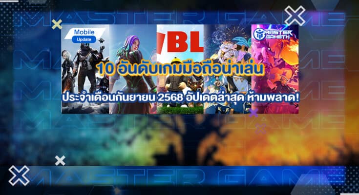 10 อันดับเกมมือถือ