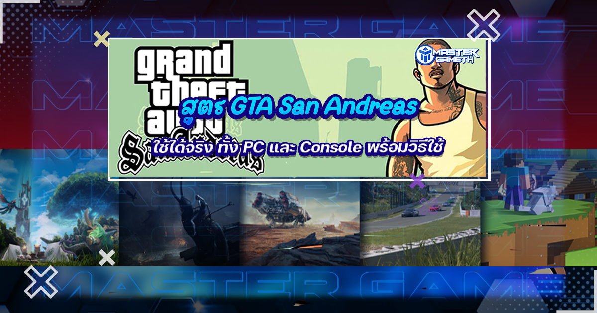 สูตร GTA San