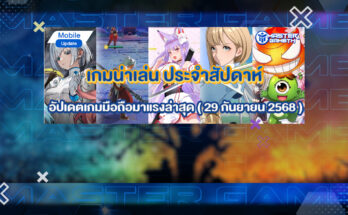 เกมน่าเล่น ประจำสัปดาห์