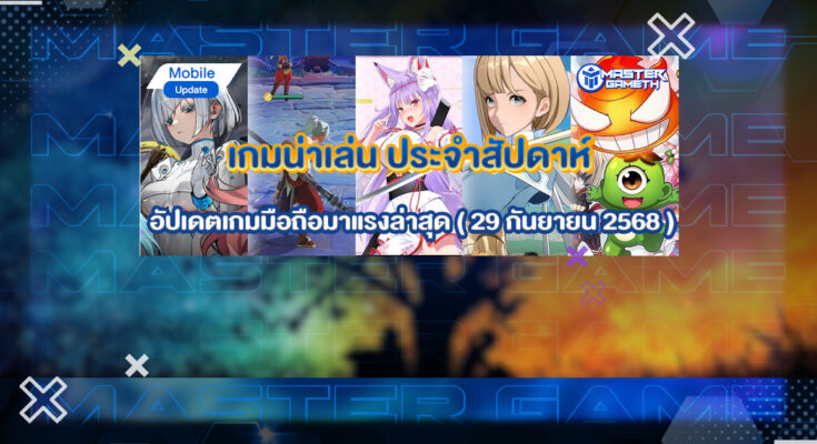 เกมน่าเล่น ประจำสัปดาห์