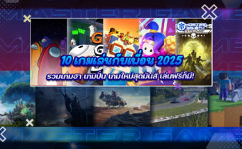 10 เกมเล่นกับเพื่อน 2025