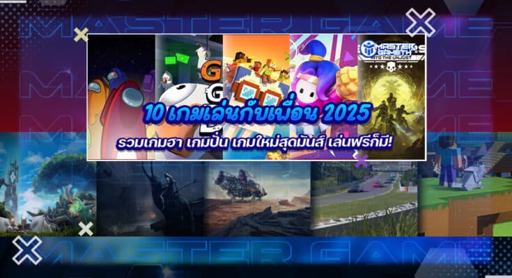 10 เกมเล่นกับเพื่อน 2025