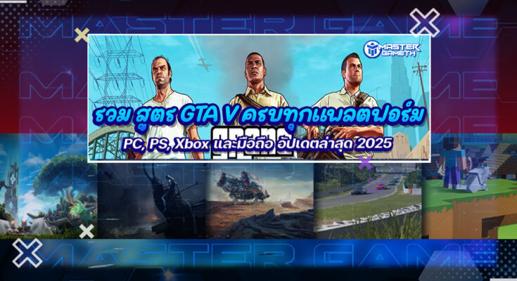 สูตร GTA V