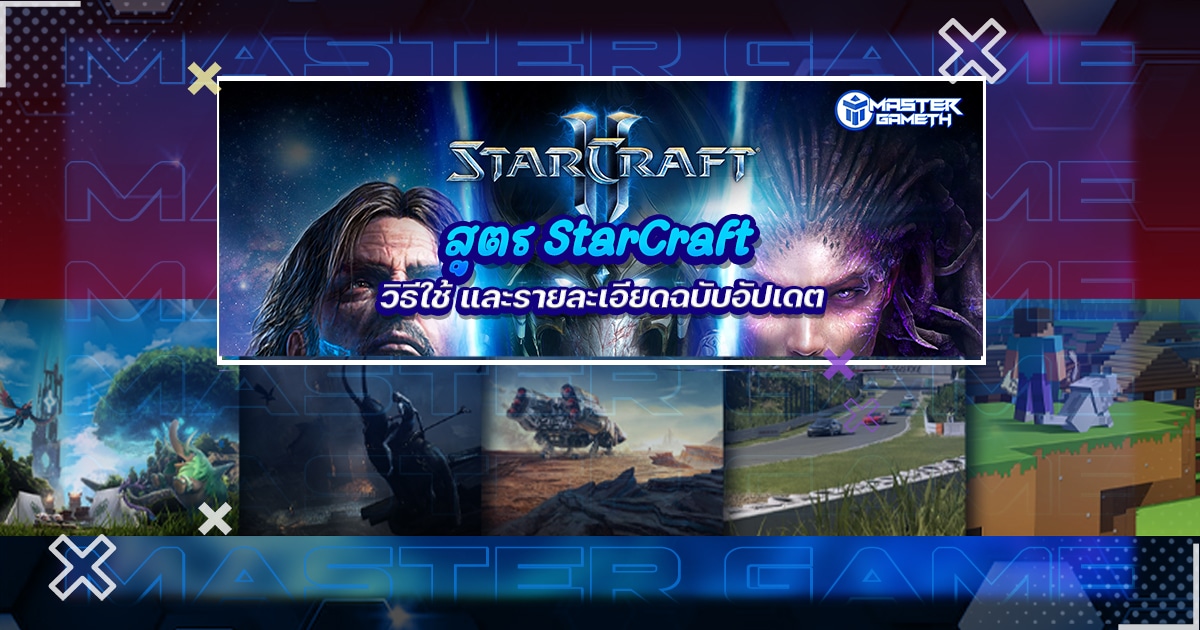 Stratcraft สูตร StarCraft ทั้งหมด + วิธีใช้ และรายละเอียดฉบับอัปเดต - MASTERGAMETH