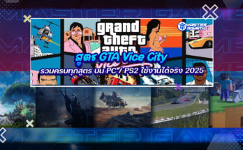 สูตร GTA Vice City
