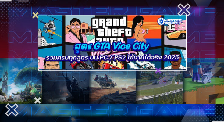สูตร GTA Vice City