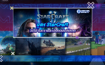 สูตร StarCraft