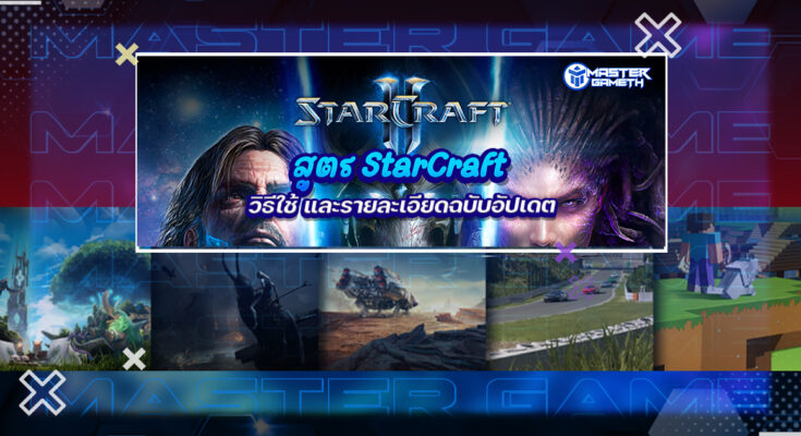 สูตร StarCraft