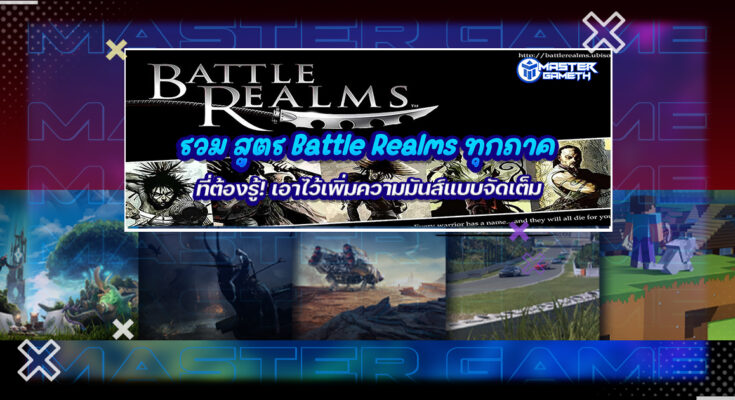 สูตร Battle Realms