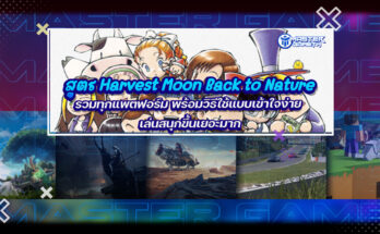 สูตร Harvest Moon Back to Nature