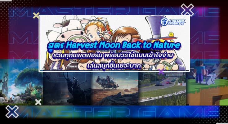 สูตร Harvest Moon Back to Nature