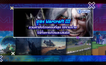 สูตร Warcraft III