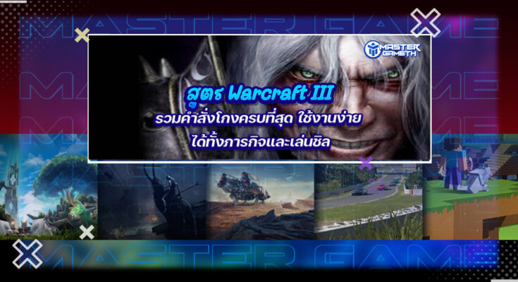 สูตร Warcraft III