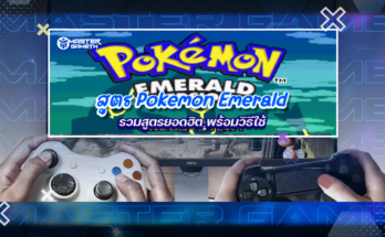 สูตร Pokemon Emerald