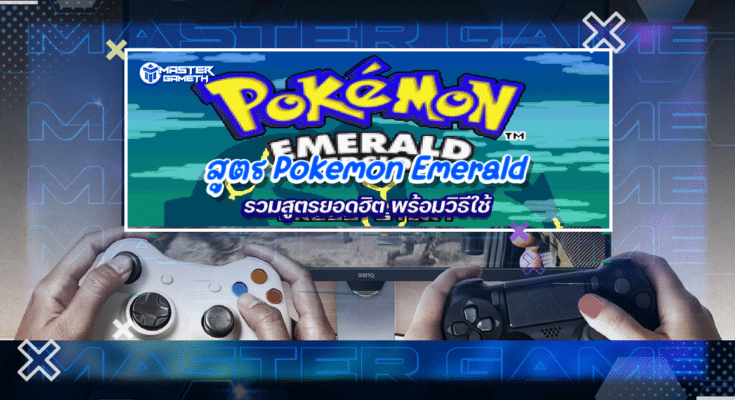 สูตร Pokemon Emerald