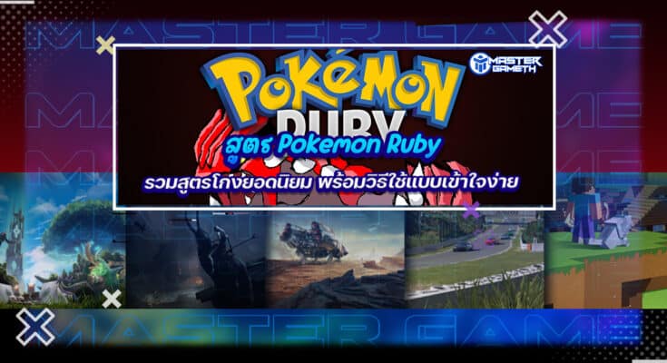 สูตร Pokemon Ruby