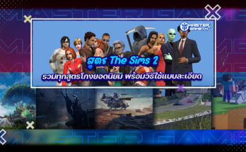สูตร The Sims 2