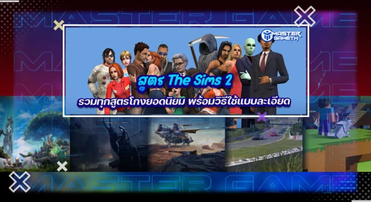 สูตร The Sims 2