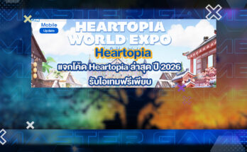 โค้ด Heartopia