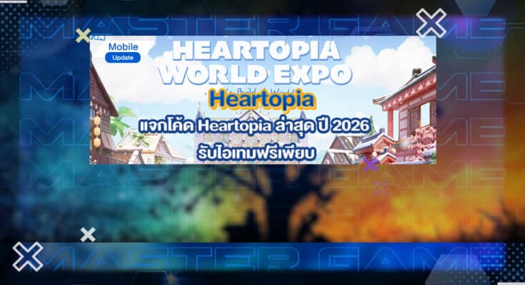 โค้ด Heartopia