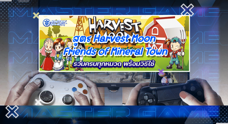 สูตร Harvest Moon Friends of Mineral Town