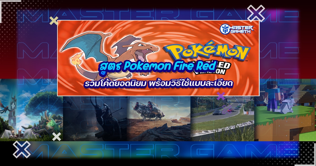 สูตร Pokémon Fire Red รวมโค้ดยอดนิยม พร้อมวิธีใช้แบบละเอียด - MASTERGAMETH
