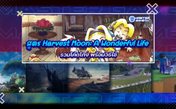 สูตร Harvest Moon: A Wonderful Life