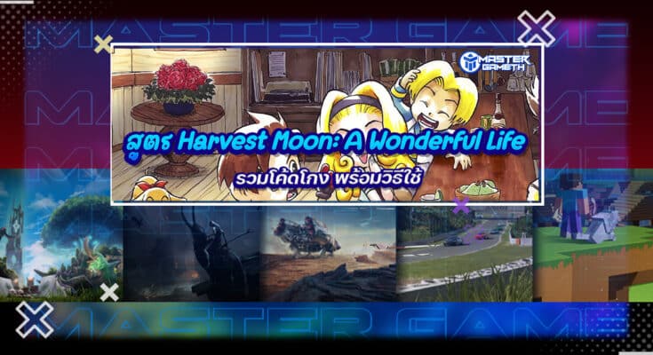 สูตร Harvest Moon: A Wonderful Life