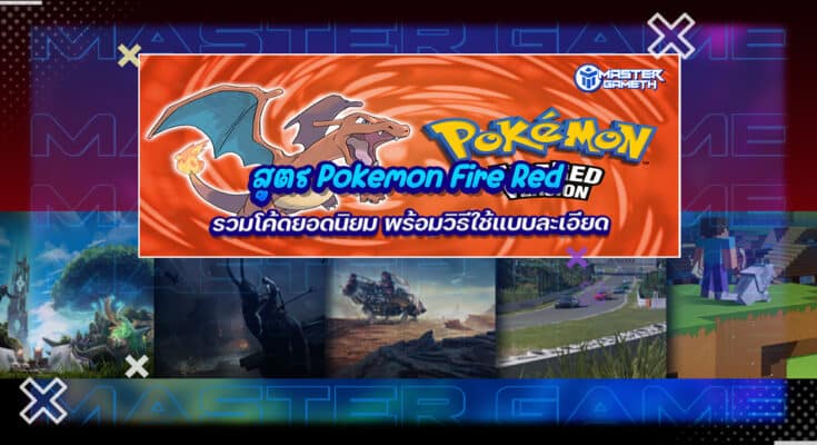 สูตร Pokémon Fire Red