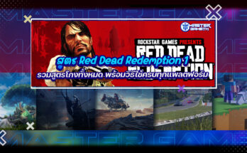สูตร Red Dead Redemption 1