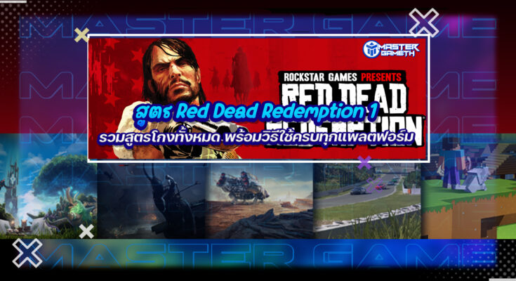 สูตร Red Dead Redemption 1