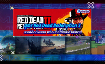 สูตร Red Dead Redemption 2