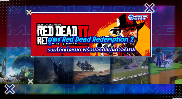 สูตร Red Dead Redemption 2