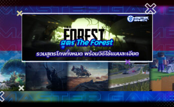 สูตร The Forest