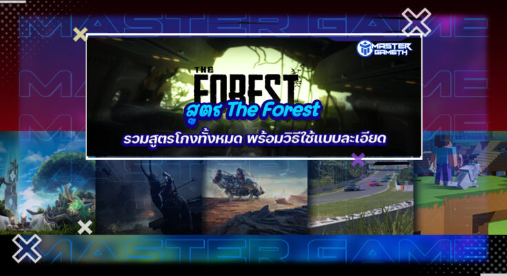 สูตร The Forest