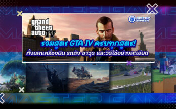 สูตร GTA IV