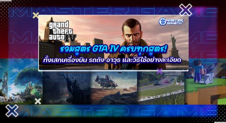 สูตร GTA IV