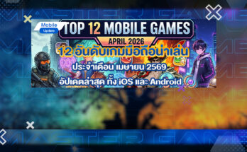 เกมมือถือน่าเล่น เมษายน