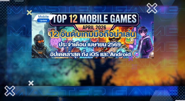 เกมมือถือน่าเล่น เมษายน