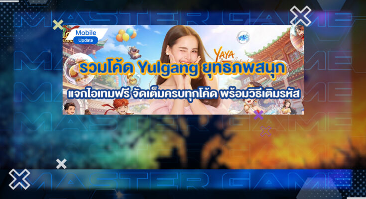 โค้ด Yulgang ยุทธภพสนุก