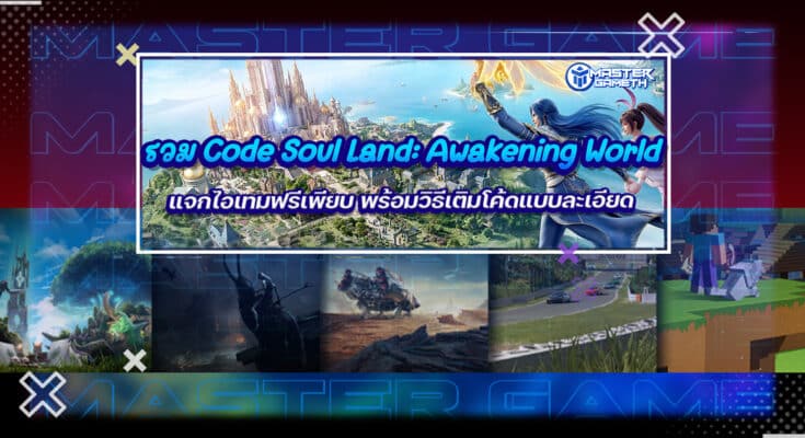 รวม Code Soul Land