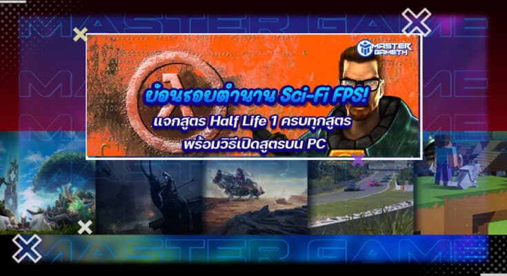 สูตร Half Life 1