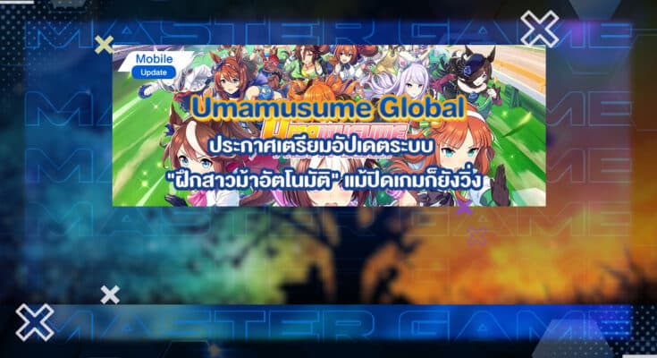 Umamusume Global อัปเดตออโต้