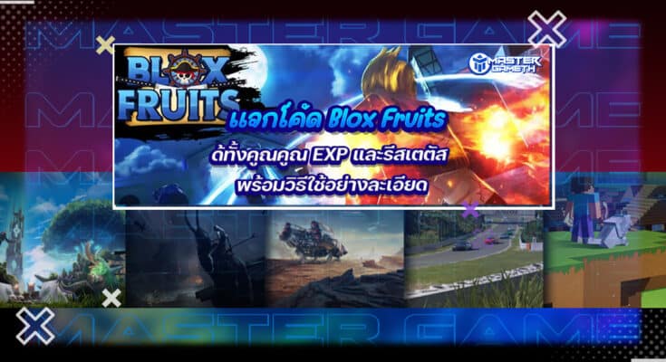 โค้ด Blox Fruits