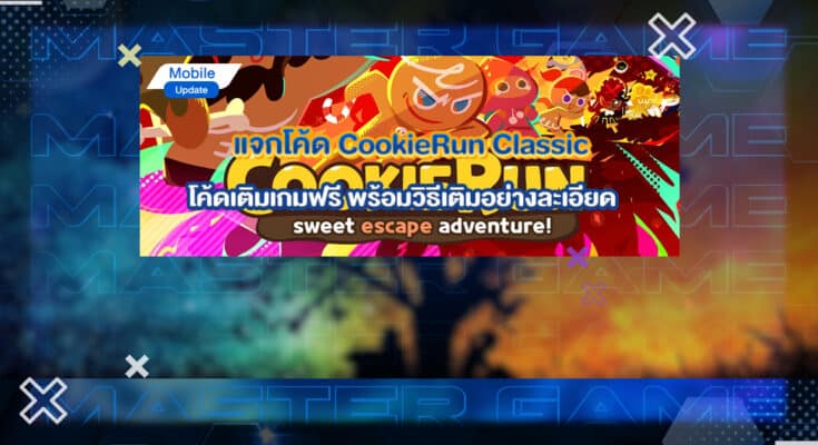 โค้ด CookieRun Classic