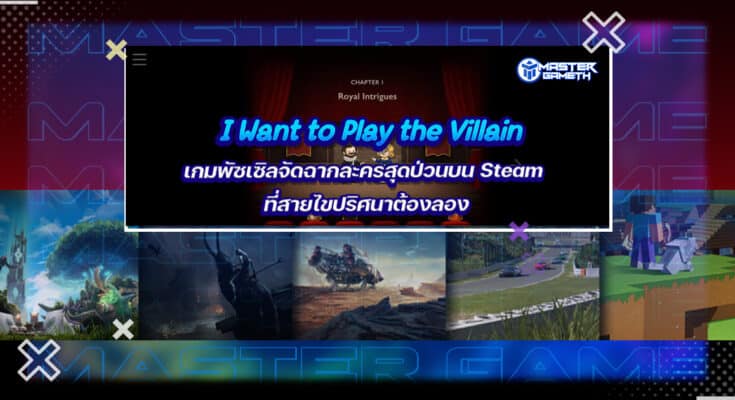 I Want to Play the Villain