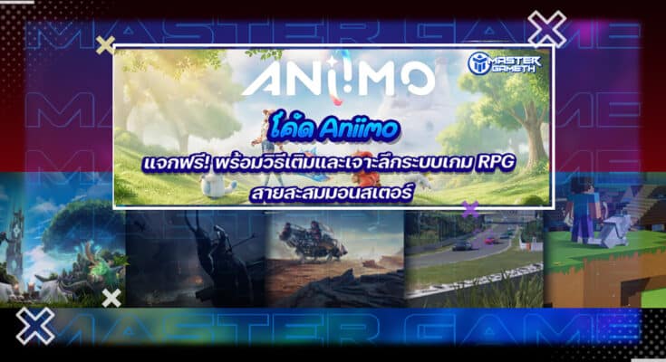 โค้ด Aniimo